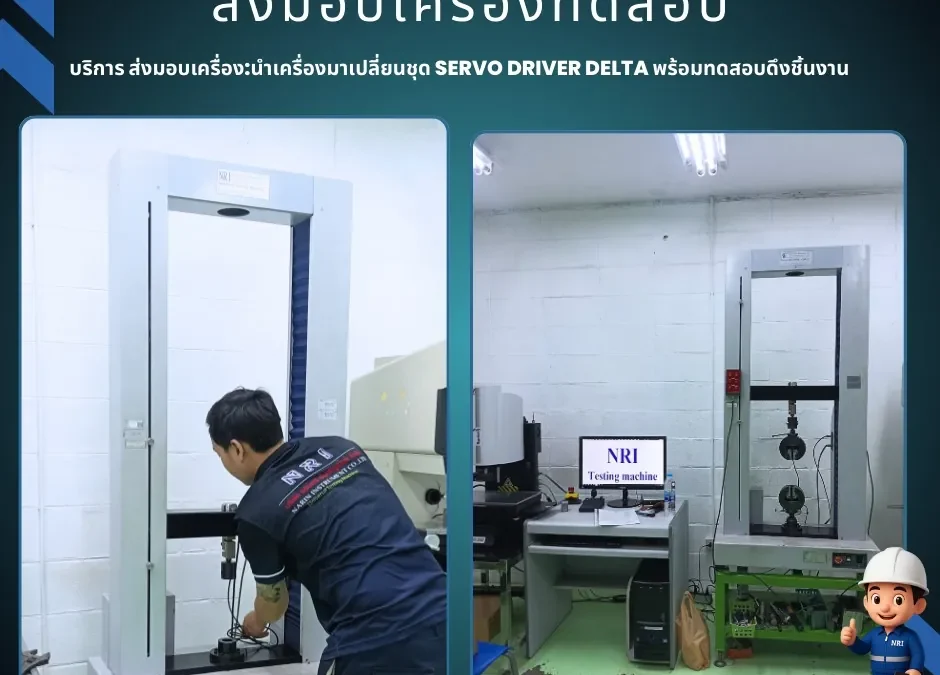 บริการเปลี่ยน Servo Driver Delta เสร็จสิ้น! ประสิทธิภาพดีขึ้น แม่นยำสูงขึ้น